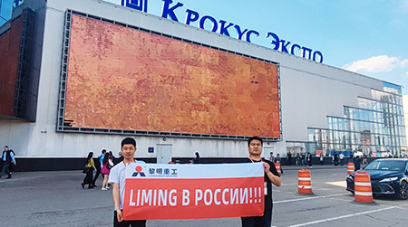 Liming Heavy Industry made a brilliant appearance at Mining World Russia 2025